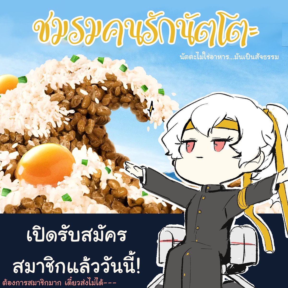 ELN_Lynn's tweet photo. เปิดรับสมัครหาคนเข้าชมรม

ไม่ว่าคุณจะกินหรือไม่ หรือชอบหน้าตาและรูปทรง ประวัติคุณก็สามารถเข้าชมรม 'คนรักนัตโตะ' ได้!
เข้าตอนนี้รับเลยกระเป๋าทำมือสุดเอ็กซ์คลูซีฟ

ฝากกดไลค์กดแชร์กดสับตะไคร้

สนใจเข้าชมรมเม้นหรือดีเอ็มได้เลย
(เข้ามาเถอะอยากเปิดมากาว)
#eln_ชมรมss2 https://t.co/Xx5Oq931P4