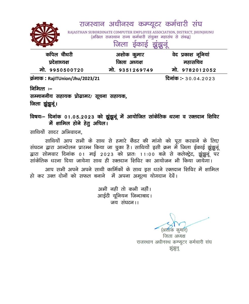 राजस्थान अधीनस्थ कंप्यूटर कर्मचारी संघ इकाई झुंझुनू द्वारा दिनांक 1 मई 2023 को कलेक्ट्रेट परिसर झुंझुनू के बहार सांकेतिक धरना व रक्तदान शिविर का आयोजन किया जाएगा जिसमें झुंझुनू जिले के समस्त सहायक प्रोग्रामर व सूचना सहायक सम्मिलित होंगे.
<a href="/IA_Union/">IT Union Rajasthan Official</a>