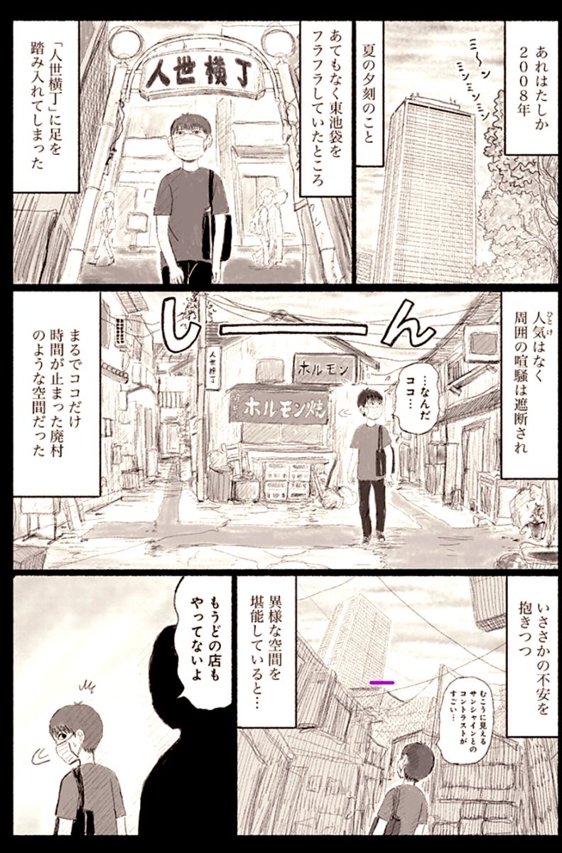「スペアタウン 〜つくろう自分だけの予備の街〜」 、最新話が更新されました。 池袋の後編です。  15年前に消滅した「人生横丁」での、ハートフルで不穏な思い出。  長年心に引っかかってて、いつか何かで描きたいな〜と思っていたエピソードなので、スッキリしました😇  