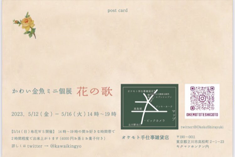 かわい金魚ミニ個展
「花の歌」
5/12(金)-16(火)14時-19時
愛らしい布花たちが並びます

【5/14(日)布花WS開催】14時-19時の間お好きな時間帯で2時間程度で出来上がります(4000円お茶とお菓子付き)

詳しくはTwitter→<a href="/kawaikingyo/">続　かわい金魚</a>