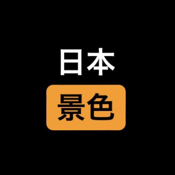 月半@厕所革命 tweet media