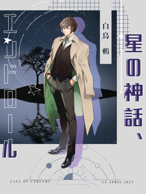   *─────────────* ㅤ CoC「星の神話、エンドロール」     ちむさん ㅤ  茨木 紅葉/琥珀さん  安達 誉/くもさん  白鳥 鶫/シアン ㅤ 2生還1ロスト ㅤ *─────────────* ……うううあうう、良いシナリオでした