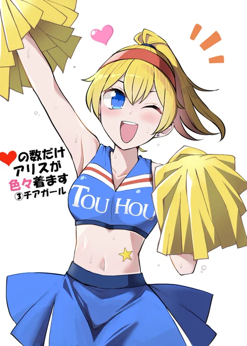 いいねの数だけアリスが色々着ます(超えたの全部) 3000↑:チアガール #東方Project #アリス・マーガトロイド