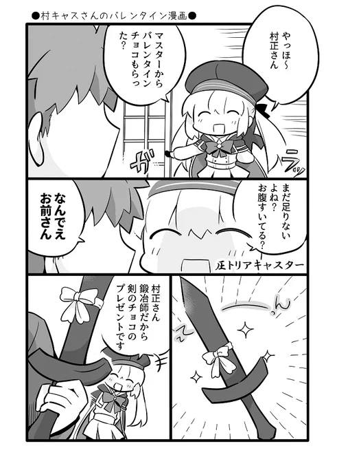 【Fate】村キャスちゃんバレンタイン漫画 (もう5月ですね…)