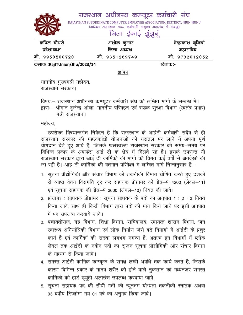JhunjhunuIt's tweet photo. राजस्थान अधीनस्थ कंप्यूटर कर्मचारी संघ इकाई झुंझुनू द्वारा आज मुख्यमंत्री महोदय के नाम परिवहन एवं सड़क सुरक्षा मंत्री श्रीमान बृजेंद्र सिंह जी ओला को यूनियन की मांगों के संबंध में ज्ञापन दिया गया
@Brijendra_ola
@RajCMO 
@JhalkoJjn 
@zeerajasthan_ 
@1stIndiaNews https://t.co/XkUqPpe2hR