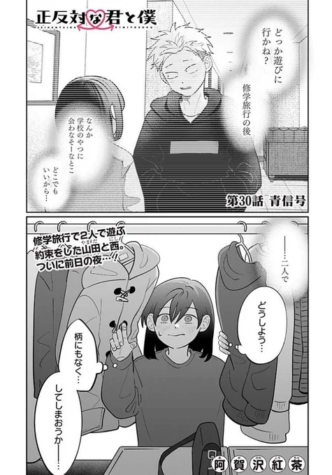 ㊗️各賞続々受賞㊗️ コミックス1〜3巻大重版ありがとうございます!  「#正反対な君と僕」 最新話更新!!  修学旅行で2人で出かける約束をした山田と西。 遂に初めてのお出かけの日!!  #阿賀沢紅茶 