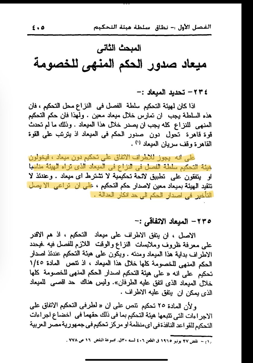 الأصل أن ميعاد التحكيم يتمّ تحديده من قبل طرفي التحكيم، فإذا لم يتم الاتفاق على ميعاد معين؛ فإن مدة التحكيم تكون (١٢) شهراً بناءً على المادة (٤٠) من نظام التحكيم. 
ومع ذلك فإنه يجوز للطرفين تفويض هيئة التحكيم بالميعاد الذي تراه مناسباً للفصل في الدعوى دون تحديد معين.