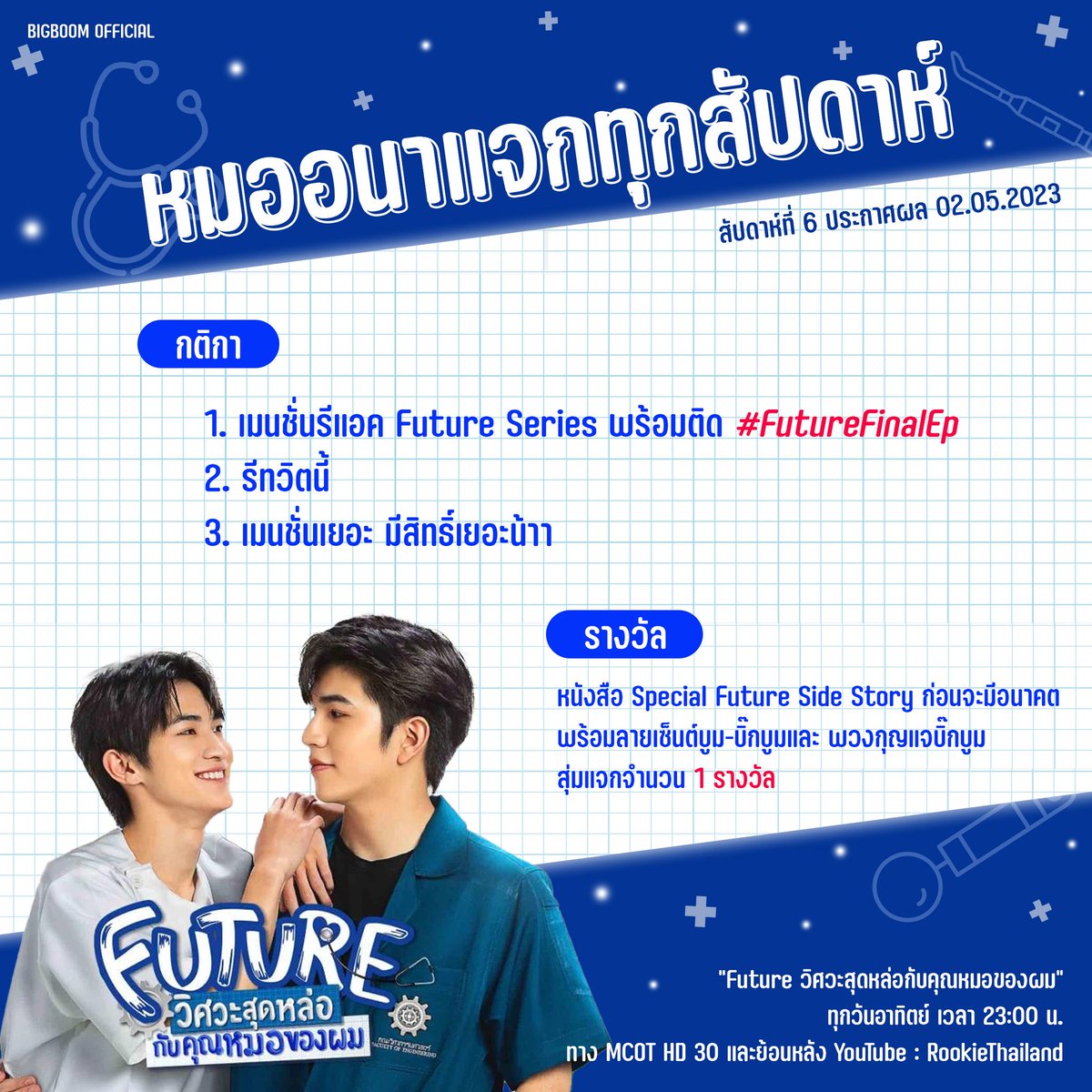 fc_bigboom's tweet photo. ก่อนจากลาคุณหมออนาและน้องฟิวส์ 🥹👋

" หมออนาแจกทุกสัปดาห์ "

✨️ มาเล่นกันเยอะๆนะค้าา

#bbjs 
#ลิตเติ้ลแคทของบิ๊กบูม
#FutureFinalEp https://t.co/rkrObZSTas