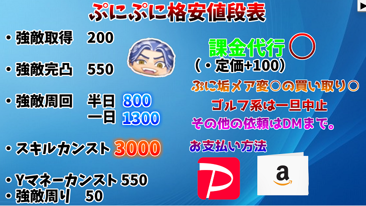 mupar_punipuni's tweet photo. 【今イベの格安値段表】5月～
ゴルフでのお助けは中止しますm(_ _)m
4回以上頼んでるリピーターは値引き可能🙆
RTと❤めちゃくちゃ嬉しいです(^^)
質問等DMまで🙆
値段表作成者→ @mupar_punipuni 
急いでて手抜きですみません😢
#ぷにぷに代行 
#ぷにぷにお助け 
#ぷにぷに 
#ぷにぷにチート代行 https://t.co/ckQ9X7mXJp