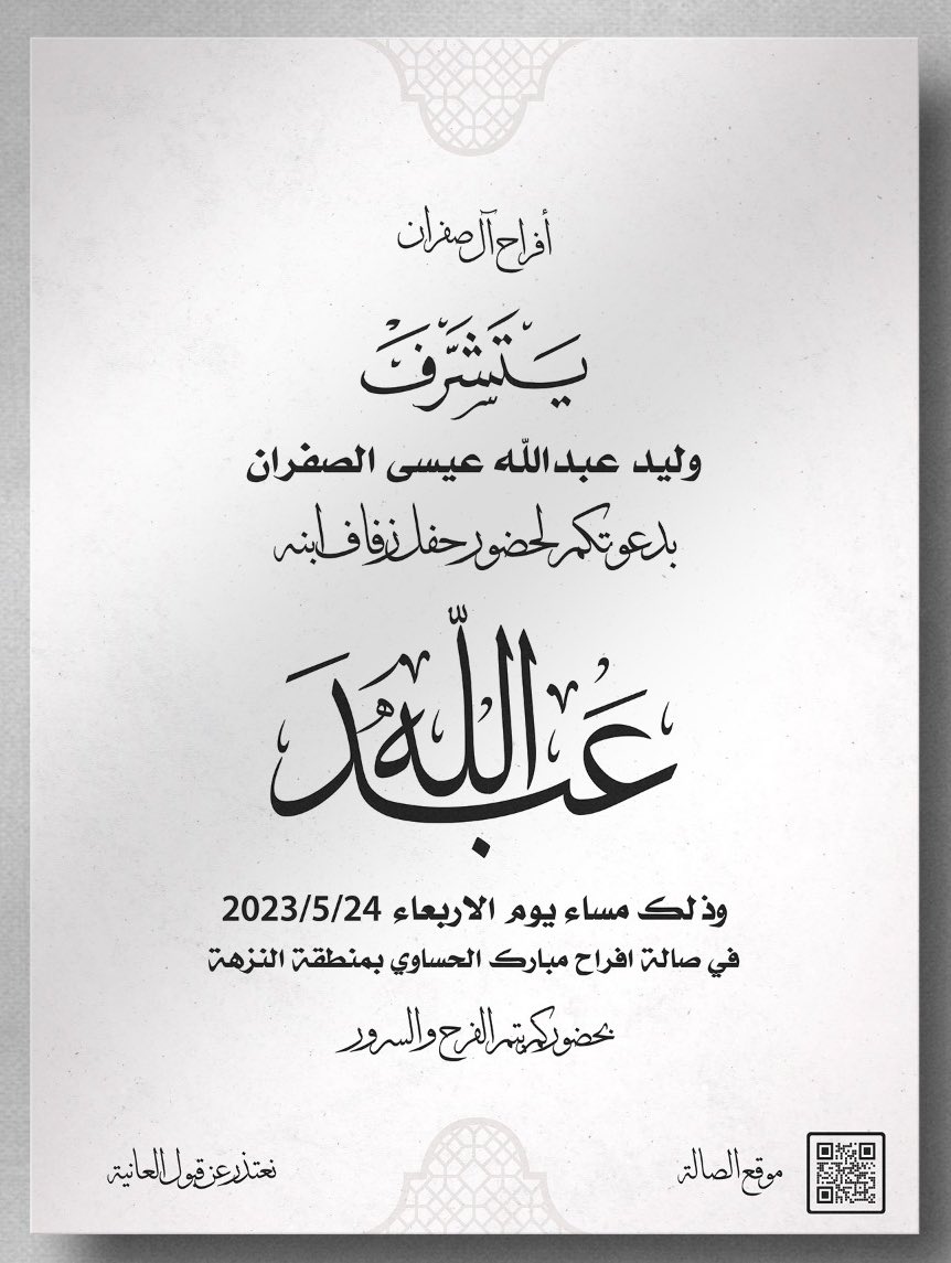 AAlsafran96's tweet photo. باسم والدي 
السيد/ وليد عبدالله الصفران ،

نتشرف بدعوتكم لحضور حفل زفافي 

" مساء يوم الاربعاء الموافق ٢٠٢٣/٥/٢٤ "
في صالة أفراح مبارك الحساوي منطقة النزهة 

حياكم الله 💐💐. https://t.co/iJtD3Y8EDH