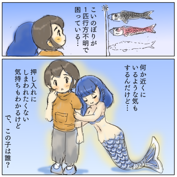行方不明のこいのぼり 