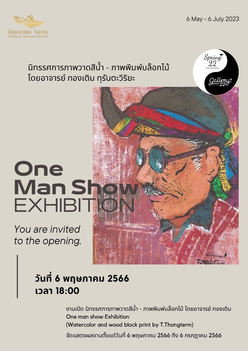 TATRatchaburi's tweet photo. เชิญชมนิทรรศการศิลปะ " WATER COLOR AND WOOD BLOCK PRINT โดย อ.ท��งเติม  ทุรันตะวิริยะ  ศิลปินชาวราชบุรี 

🗓 6 พ.ค.- 6 ก.ค.66 ณ Spring 22 &amp; Gallery  ไม้แก้วดำเนิน รีสอร์ท อ.ดำเนินสะดวก จ.ราชบุรี  โทร.032-234-120 

#AmazingThaiand #ราชบุรี
#Ratchaburi #Exhibition #Art #GalloryArt https://t.co/SyhrznkUYj