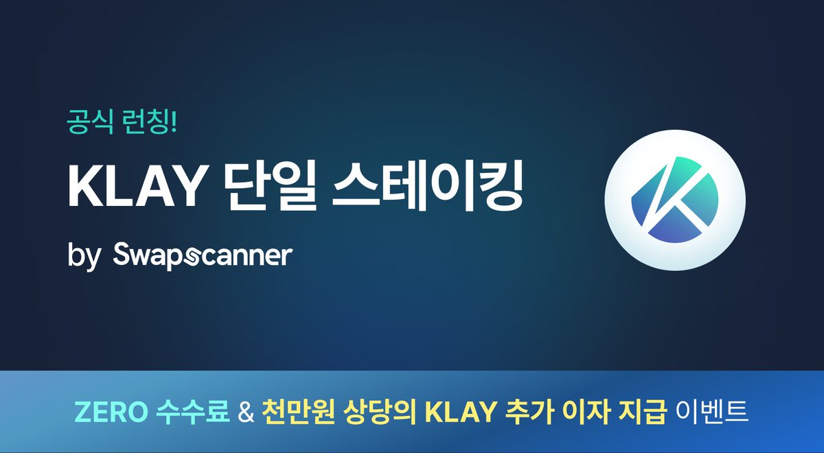 Swapscanner's tweet photo. 💡 공식 KLAY 단일 스테이킹 서비스, GCKLAY 런칭

✅ 가장 효율적인 스테이킹 방식을 찾아주는 차세대 스테이킹 서비스
✅ 7일 언스테이킹 락없 없는 즉시 출금
✅ GC 투표권을 통한 생태계 운영에 참여
✅ 가장 신뢰도 있는 KLAY 스테이킹 서비스

더 알아보기👇
https://t.co/U213LZAOjm https://t.co/1U9f9Bjdid