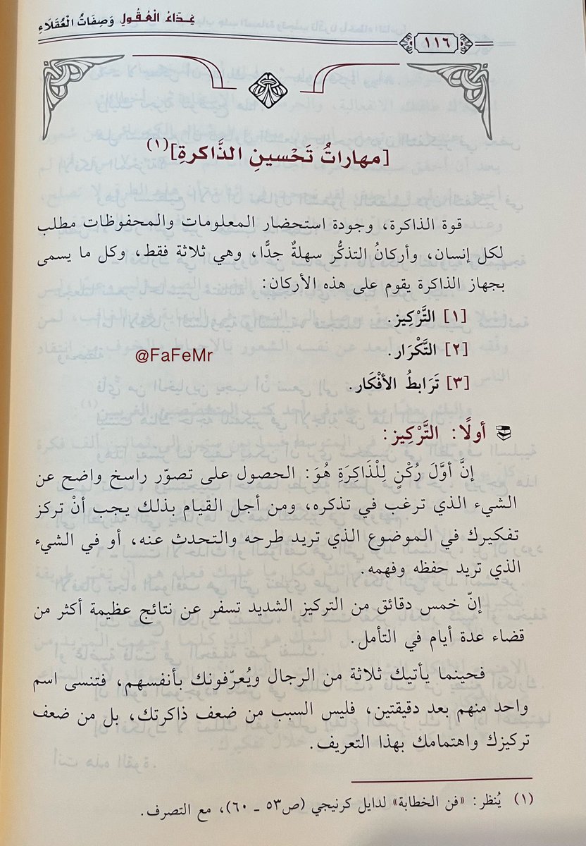 FaFeMr's tweet photo. إنْ كُنتَ قارئاً نهِماً لا يمل من القراءة وطول المطالعة؛ فأوصيك بأن تقرأ هذه الصفحات الأربعة التي تعينك -بعد الله- على فهم مهارات تحسين الذاكرة، وطرق تنشيط الدماغ؛ لتخفّف من الشتات وتقلل من النسيان وتقوّي من التركيز: https://t.co/1TxszsSesl