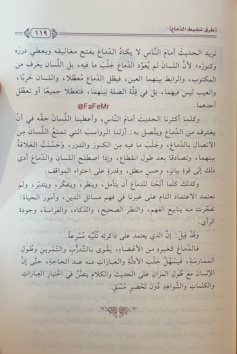 FaFeMr's tweet photo. إنْ كُنتَ قارئاً نهِماً لا يمل من القراءة وطول المطالعة؛ فأوصيك بأن تقرأ هذه الصفحات الأربعة التي تعينك -بعد الله- على فهم مهارات تحسين الذاكرة، وطرق تنشيط الدماغ؛ لتخفّف من الشتات وتقلل من النسيان وتقوّي من التركيز: https://t.co/1TxszsSesl