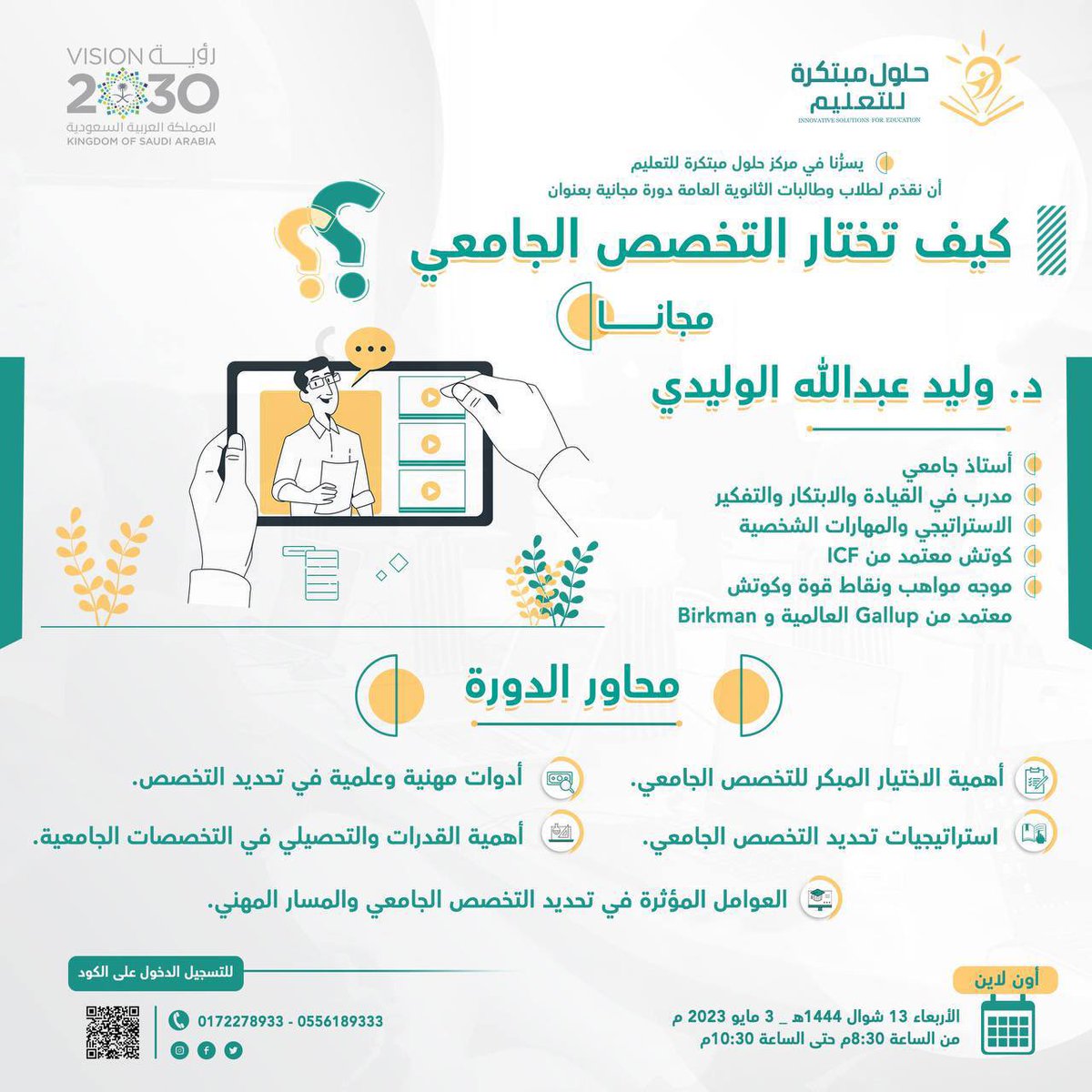 يسرُّ مركز حلول مبتكرة للتعليم بالتعاون مع الإدارة العامة للتعليم بمنطقة عسير أن نقدّم لطلبة الثانوية العامة دورة مجانية بعنوان:

💫كيف تختار #التخصص_الجامعي ؟💫
📆الأربعاء ١٣ شوال 
⏰ ٨.٣٠ مساءً
💡رابط التسجيل:
docs.google.com/forms/d/e/1FAI…
💫للمزيد من الدورات:
t.me/anoudcoatch/16…