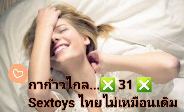 astraMarcus_lll's tweet photo. 🤭🤭 เมื่อไหร่ น้าาาาา คนไทยจะได้ใช้ sextoys ดีๆ มีคุณภาพ ปลอดภัย ไม่ต้องหลบๆซ่อนๆ มีร้านถูกต้องตามกฎหมายเหมือนประเทศที่เจริญแล้ว 
ไม่ใช่มีแต่ของจีนจะระเบิดเมื่อไหร่ก็ไม่รู้ นโยบายนี้โดนใจสุดๆ รอๆให้ฝันเป็นจริง  #ก้าวไกล31 #ก้าวไกลทั้งแผ่นดิน #ก้าวไกล2ใบ https://t.co/h6bvBFcPBG