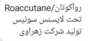 vahedi_saleh's tweet photo. ❗❗نیاز فوری به این دارو❗❗
بزرگواران!
آیا امکان تهیه این قرص 
(راکوتان با مشخصات ذکر شده)را دارید؟
آب شده و رفته توی زمین و قطع مصرف آن عوارض دارد.
ریتوییت هم مزید امتنان است.‌‌.. https://t.co/fioB0BVNgC