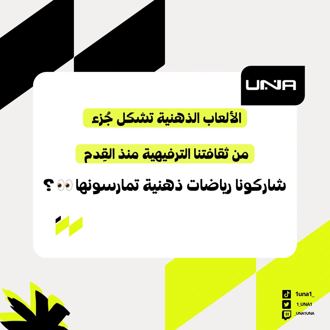 _1UNA1's tweet photo. سؤال اليوم 🎁:

- الألعاب الذهنية تشكل جُزء من ثقافتنا الترفيهية منذ القِدم 🎭:
شاركونا رياضات ذهنية تمارسونها 👀 ؟

الإجابات  تدخلك السحب على مبلغ مالي للفائز ..💰

🔗 للمشاركة في الـ #مسابقة :

✔️شارك الاجابة بـ هاشتاق 👇🏻:
  #فعاليات_UNA 
✔️ رتويت للتغريدة
✔️ تابع الحساب https://t.co/LTbbW5yHgg