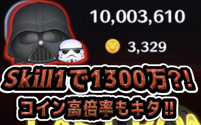 ベイダー卿&amp;ストームトルーパー
スキル1で1360万スコア‼︎
コイン11倍も来てしまったぁぁ
【ツムツム】 youtu.be/qihC1Bh2aBI <a href="/YouTube/">YouTube</a>より

動画投稿したのでご覧下さい☺️
今後豪華セレボもきそうなので
またライブしますね！！

拡散していただけると嬉しいです🙇‍♂️
#ツムツム