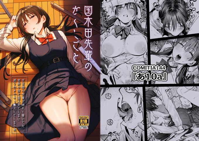 5月5日開催のCOMITIA144にて、新刊『国木田先輩のかくしごと』(B5/52p)を頒布します。文芸部の先輩のエッチな秘密を知ってしまったことをキッカケに、放課後の部室でセックスしてしまう本です。スペース【あ10a】でお待ちしております。※通販とDL版のご案内はリプ欄に↓#コミティア #COMITIA144 