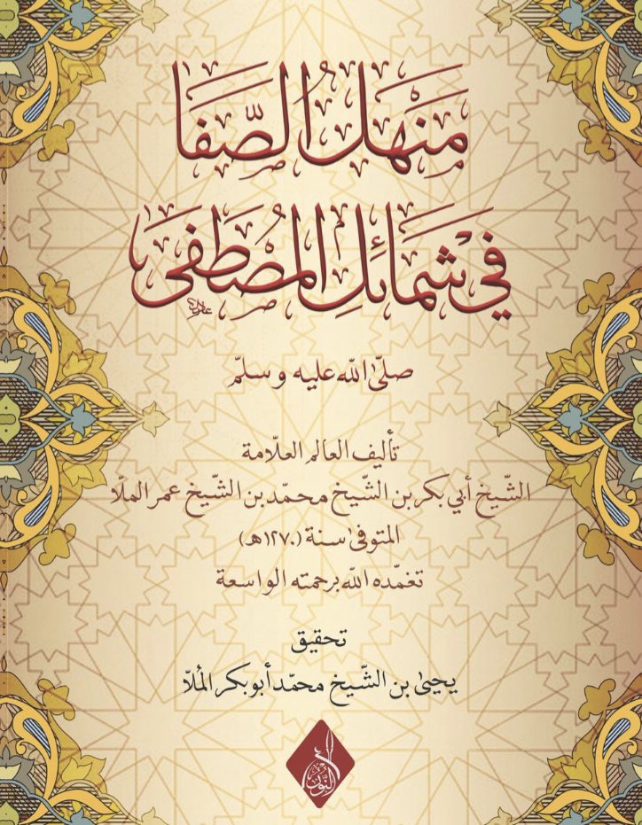 A_Althrman's tweet photo. من أعلام الأحساء المعاصرين الشيخ يحيى بن محمد بن أبي بكر الملا،و هو من أهل العلم الأحناف،و عمل في التعليم،و اشتغل بالتدريس في بعض المدارس الموقوفة على بعض علماء أسرة الملا، و شارك في قراءة الرقية الشرعية على المرضى،و من جهوده تحقيق بعض مؤلفات أجداده في الفقه و الوعظ و غيرهما. https://t.co/mpgtOVSilV