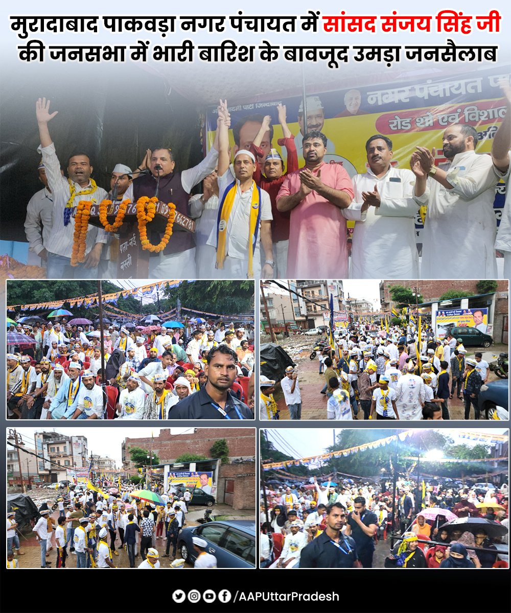 मुरादाबाद की पाकवड़ा नगर पंचायत से अध्यक्ष पद हेतु AAP के प्रत्याशी मो० याकूब के समर्थन में सांसद <a href="/SanjayAzadSln/">Sanjay Singh AAP</a> जी की जनसभा में भारी बारिश के बावजूद उमड़ा जनसैलाब।

हाउस टैक्स हाफ, वाटर टैक्स माफ
            शहर होगा साफ

#साफ_शहर_चाहिए_झाड़ू_चलाइए