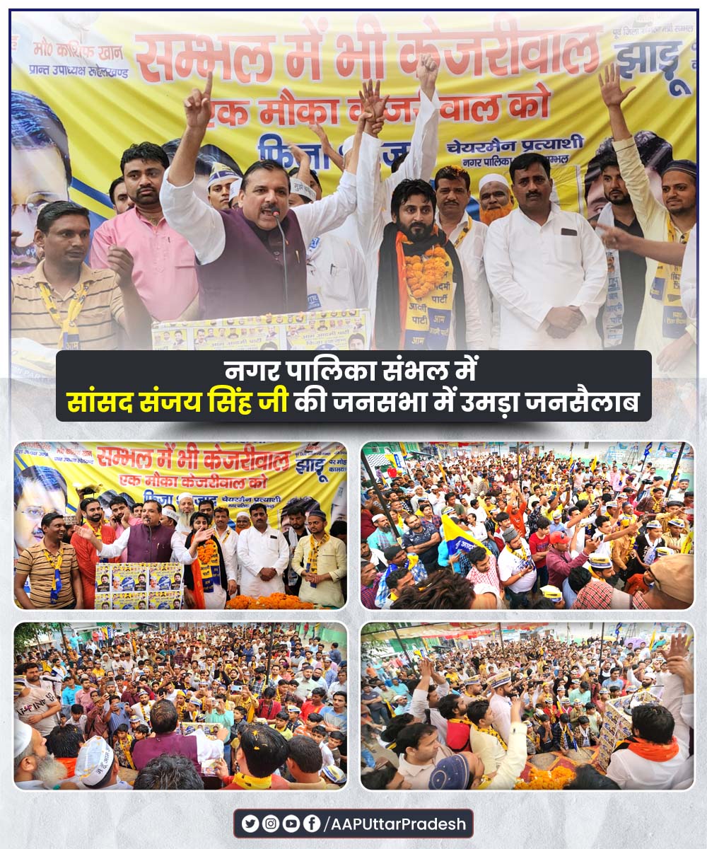 संभल की नगर पालिका संभल से नगर पालिका अध्यक्ष पद हेतु AAP प्रत्याशी फिजा शहजाद जी के समर्थन में सांसद <a href="/SanjayAzadSln/">Sanjay Singh AAP</a> जी की जनसभा में उमड़ा लोगों का जनसैलाब।

हाउस टैक्स हाफ, वाटर टैक्स माफ 
          शहर होगा साफ 

#साफ_शहर_चाहिए_झाडू_चलाइए
