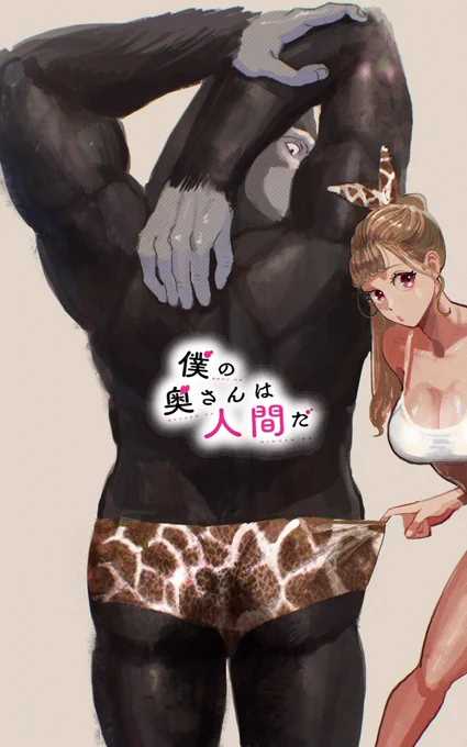 最新話が更新されました今回はキリンのお話です  #ヤンマガWeb #僕の奥さんは人間だ 