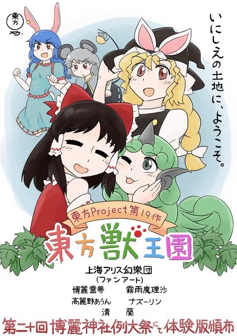 ←タイトルだけ見て想像した東方新作
→あらすじを踏まえて想像した東方新作
#東方Project
#東方獣王園 