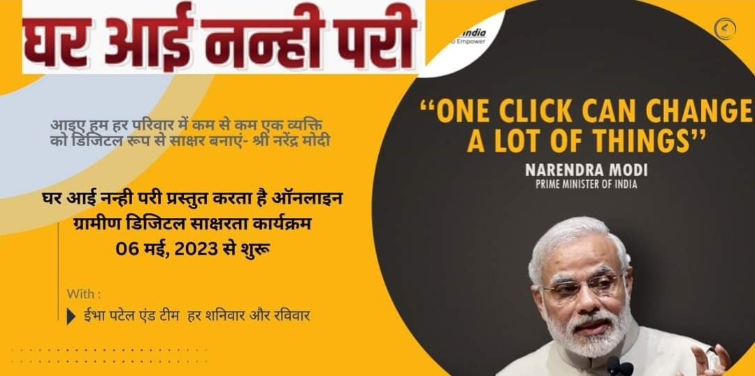 आइए हम हर परिवार में कम से कम एक व्यक्ति 
को डिजिटल रूप से साक्षर बनाएं- श्री नरेंद्र मोदी

घर आई नन्ही परी प्रस्तुत करता है ऑनलाइन ग्रामीण डिजिटल साक्षरता कार्यक्रम
06 मई, 2023 से शुरू

ईभा पटेल एंड टीम 
हर शनिवार और रविवार <a href="/narendramodi/">Narendra Modi</a> <a href="/ModiStory_in/">The Modi Story</a>