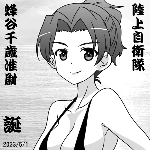 蜂谷千歳准尉誕おめ2023! どんな人か分からな過ぎて黒ビキニしか着せられなかった。今後の活躍に期待! #garupan #ガルパン10周年