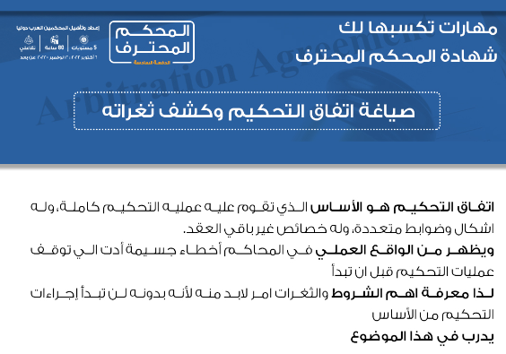 IAMAegAcademy's tweet photo. تعرف على اهم #المهارات
 التي تحصل عليها عند حضور شهادة #المحكم_المحترف 
انضم للمشاركين الان وانتقل بمهاراتك المهن��ة لمستوى أعلى 
https://t.co/fDOVbn52KY
@law_b1 https://t.co/nuewjZPLKD