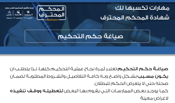 IAMAegAcademy's tweet photo. تعرف على اهم #المهارات
 التي تحصل عليها عند حضور شهادة #المحكم_المحترف 
انضم للمشاركين الان وانتقل بمهاراتك المهن��ة لمستوى أعلى 
https://t.co/fDOVbn52KY
@law_b1 https://t.co/nuewjZPLKD