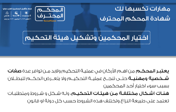 IAMAegAcademy's tweet photo. تعرف على اهم #المهارات
 التي تحصل عليها عند حضور شهادة #المحكم_المحترف 
انضم للمشاركين الان وانتقل بمهاراتك المهن��ة لمستوى أعلى 
https://t.co/fDOVbn52KY
@law_b1 https://t.co/nuewjZPLKD