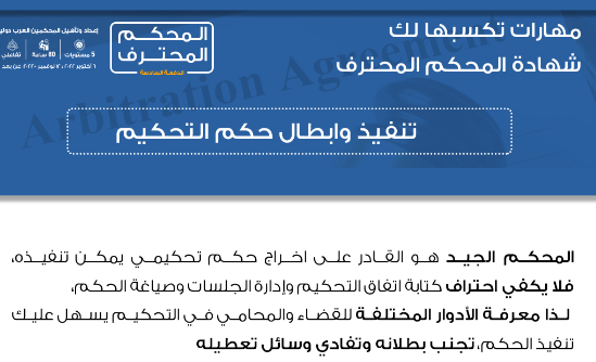 IAMAegAcademy's tweet photo. تعرف على اهم #المهارات
 التي تحصل عليها عند حضور شهادة #المحكم_المحترف 
انضم للمشاركين الان وانتقل بمهاراتك المهن��ة لمستوى أعلى 
https://t.co/fDOVbn52KY
@law_b1 https://t.co/nuewjZPLKD