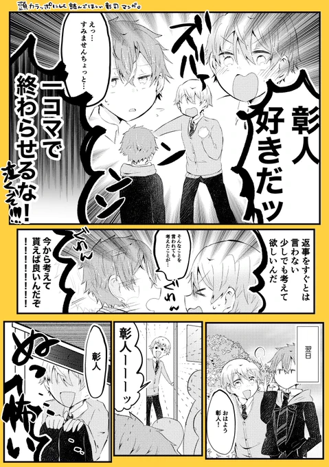 彰司漫画🥞🌟  ノリと勢いしかないので頭空っぽにして読んで下さい😇 #彰司