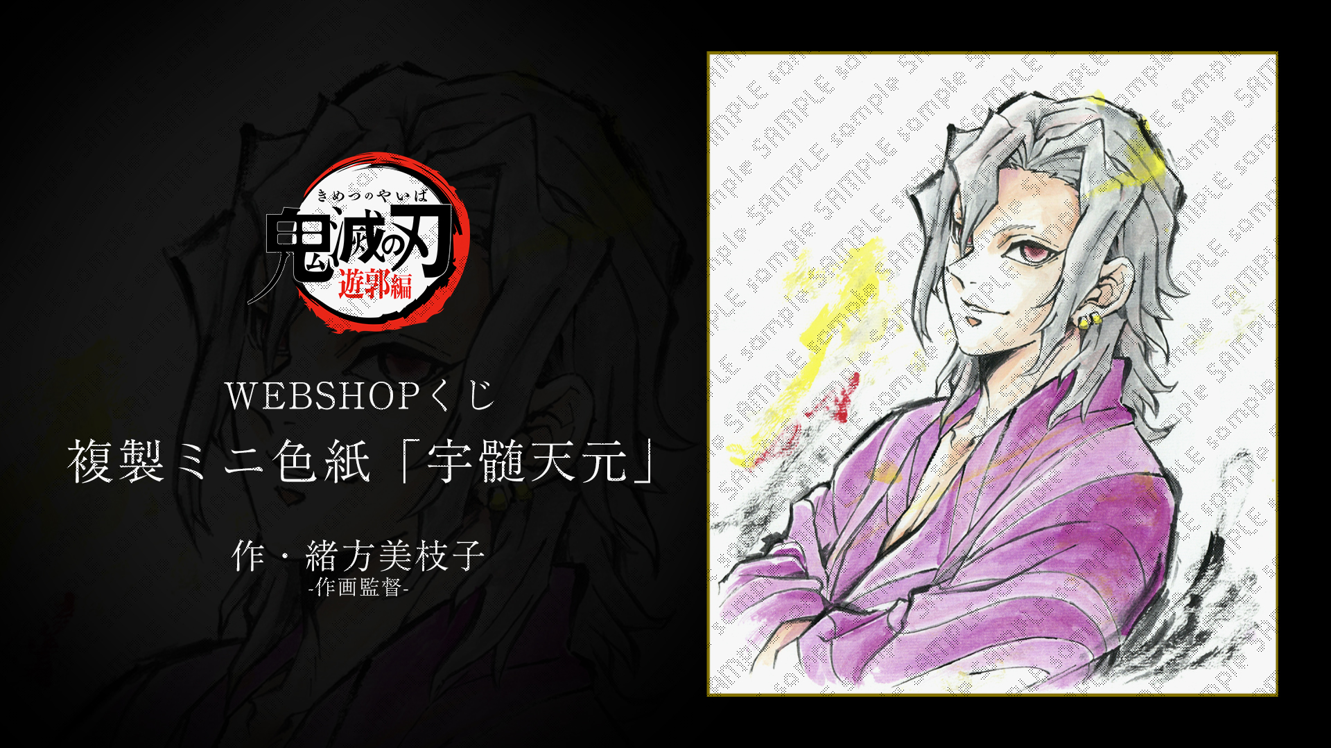 アニメ「鬼滅の刃」遊郭編 複製ミニ色紙WEBSHOPくじ