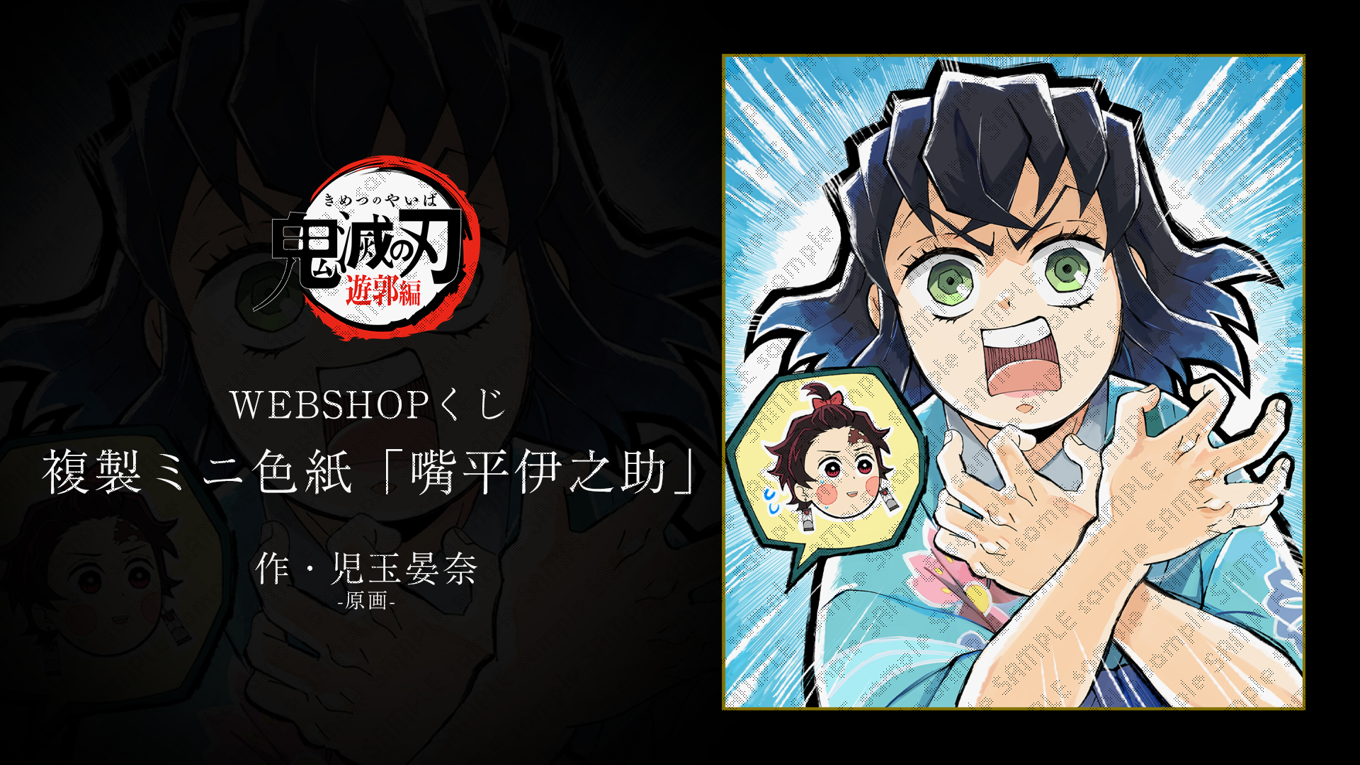 鬼滅の刃　宇髄天元　複製ミニ色紙　遊郭編　ufotable 石後夏奈 ufotable on X: 