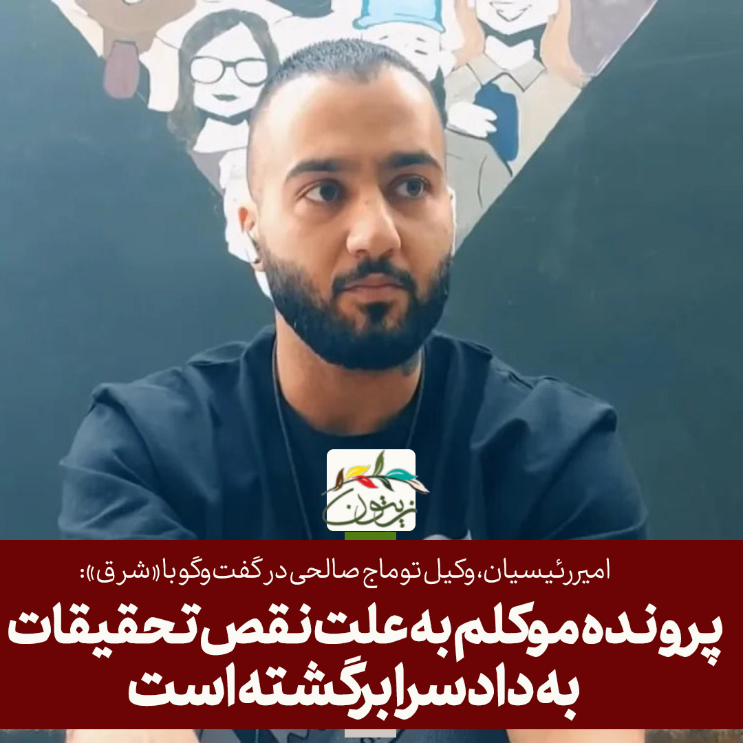 zeitoons's tweet photo. امیر رئیسیان،‌ وکیل #توماج_صالحی، در گفت‌وگو با شرق گفت پرونده این خواننده #رپ زندانی به علت نقص تحقیقات از دادگاه دوباره به دادسرا فرستاده شده است. https://t.co/HcKKxVgTUR