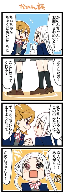かのんちゃんお誕生日おめでとう! 虹+サンシャイン+Lほぼ日4コマ2188本目です。 Liella!かのちぃ(澁谷かのん+嵐千砂都)#りえよんこま