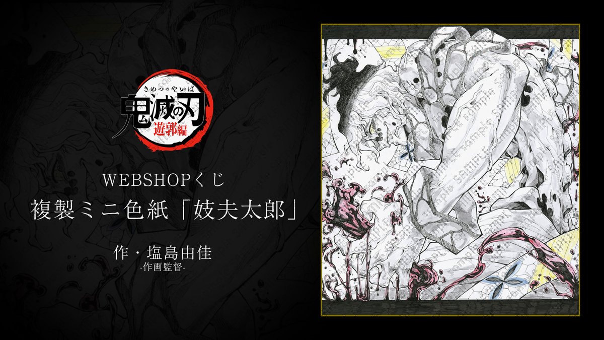 鬼滅の刃　遊郭編　複製ミニ色紙　宇髄天元 WEBSHOPより】 テレビアニメ「鬼滅の刃」遊郭編 複製ミニ色紙のWEBSHOP