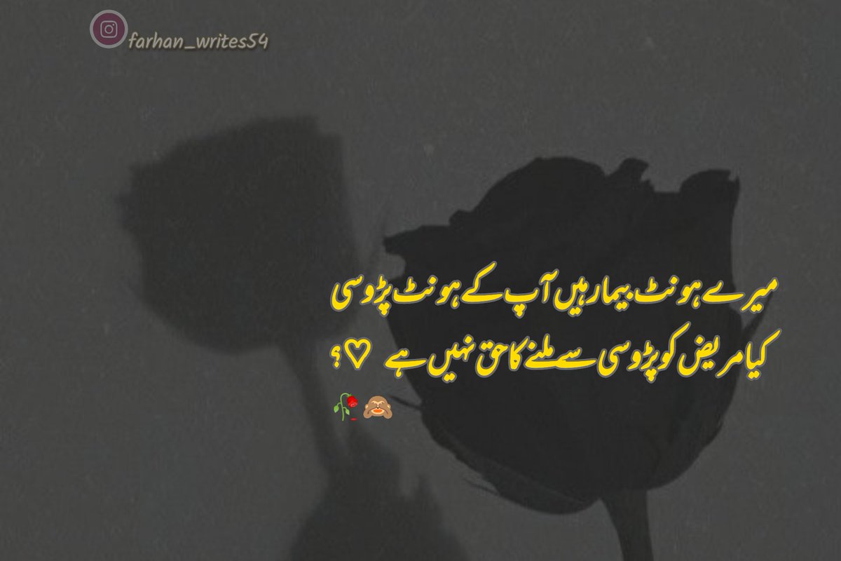 🙈🥀
میرے ہونٹ بیمار ہیں آپ کے ہونٹ پڑوسی 💋
کیا مریض کو پڑوسی سے ملنے کا حق نہیں ہے
.
..
...
....
.....
#قومی_زبان
#farhan_writes54 
#urdupoetry #poetsofinstagram #poetrycommunity #poetrylovers #instagram #love #romantic💏 #romanticpoetry