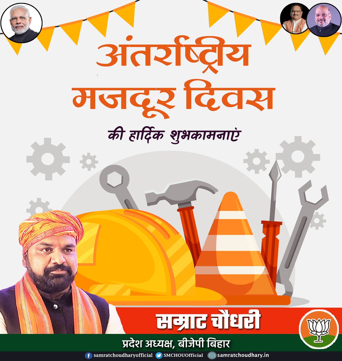 samrat4bjp's tweet photo. राष्ट्र निर्माण में श्रमिकों की भूमिका महत्वपूर्ण है। देश की समृद्धि व खुशहाली में श्रमिक अमूल्य योगदान दे रहे हैं। अंतर्राष्ट्रीय मजदूर दिवस पर श्रमिक भाइयों-बहनों को शुभकामनाएँ। नए भारत के निर्माण में आपके परिश्रम और समर्पण का यह देशअभिनंदन।
#InternationalLabourDay 
#LabourDay https://t.co/5XePs6xpQp