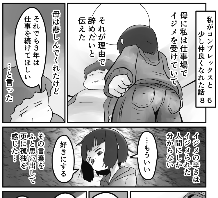 「私がコンプレックスと少し仲良くなれた話」 86話です。  続きはこちらから読めます↓ 