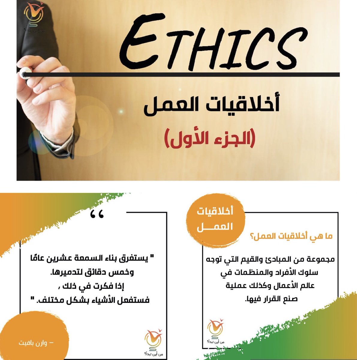 كل مدير جديد وكل موظف عليه الانتباه لأخلاقيات العمل- Business Ethics- فما هي ومن أين تبدأ؟

youtu.be/_Miz7sNT078

⁧#قناة_من_أين_تبدأ⁩ ⁧#من_أين_تبدأ⁩ ⁧#تطوير_الذات ⁧#سلم_النجاح⁩ ⁧#الشباب #طور_مهاراتك ⁧#المال⁩ ⁧⁩ ⁦#trending #Ethics