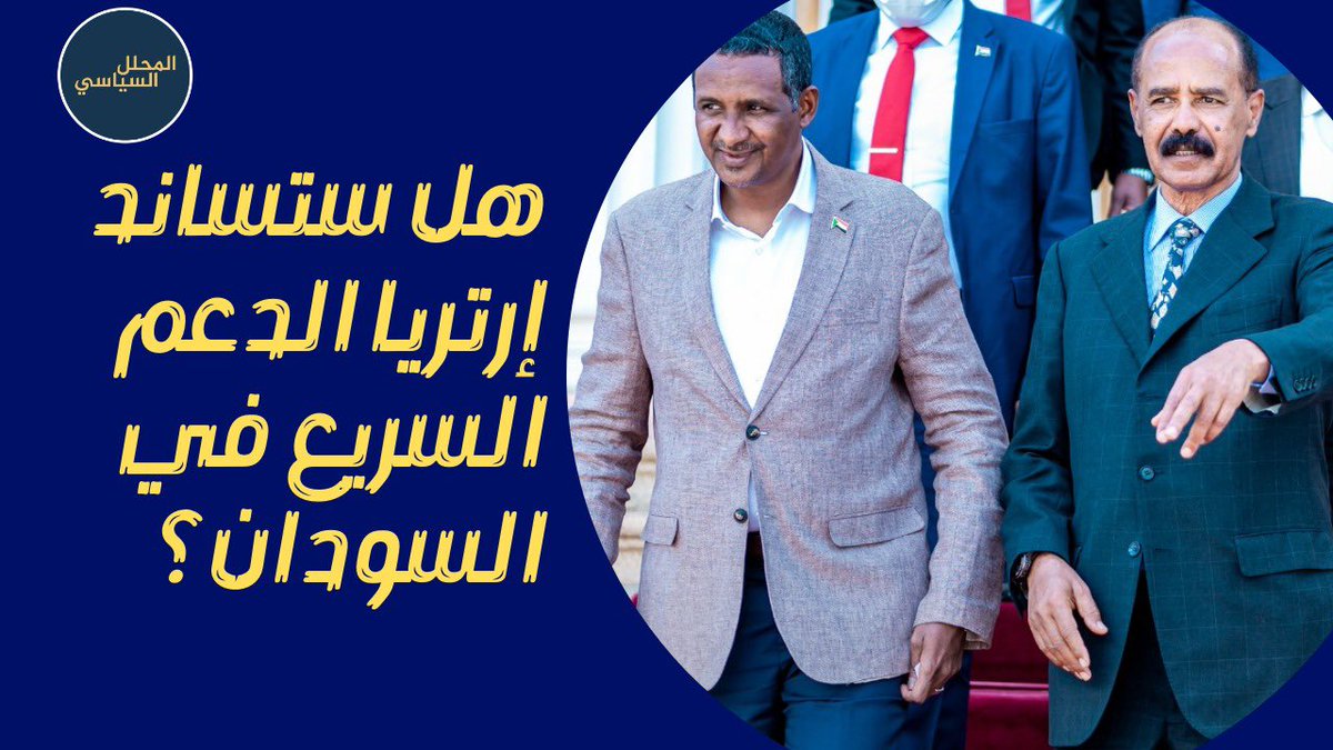 eritreamonitor's tweet photo. حتى الان لم يصرح النظام الاريتري المتمثل في زعيمه #افورقي  في ظل الحرب الاهلية بين #بورهان و #حميدتي و لم يفتح حدوده للسودانين وهذا يدعو للتساؤل كما في الصورة ؟ 

#ارتريا #Eritrea #السودان #القوات_المسلحة_السودانية #الدعم_السريع https://t.co/0hW2SFQJxg