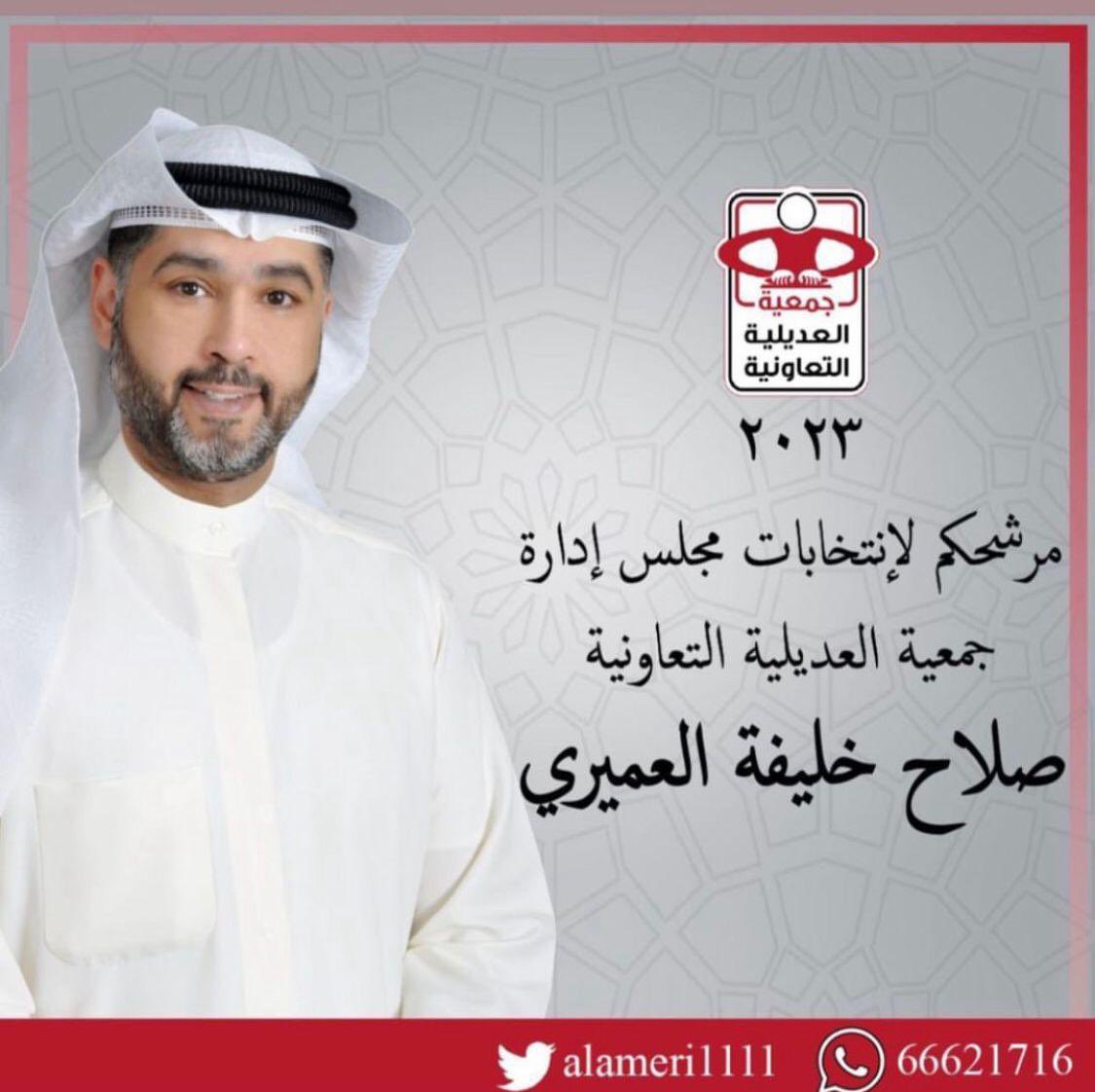 meshalalameri's tweet photo. يخوض اخي صلاح خليفة العميري انتخابات مجلس ادارة جمعية العديلية التعاونية بتاريخ ٢٢ مايو ٢٠٢٣ 

احسبه صاحب تجربه وخبره عمليه وافكار تطويرية

اسال الله له التوفيق، وان يجعله نافعا  للناس .

ولا نستغني عن دعمكم ووقوفكم https://t.co/BrFIaSSBYO