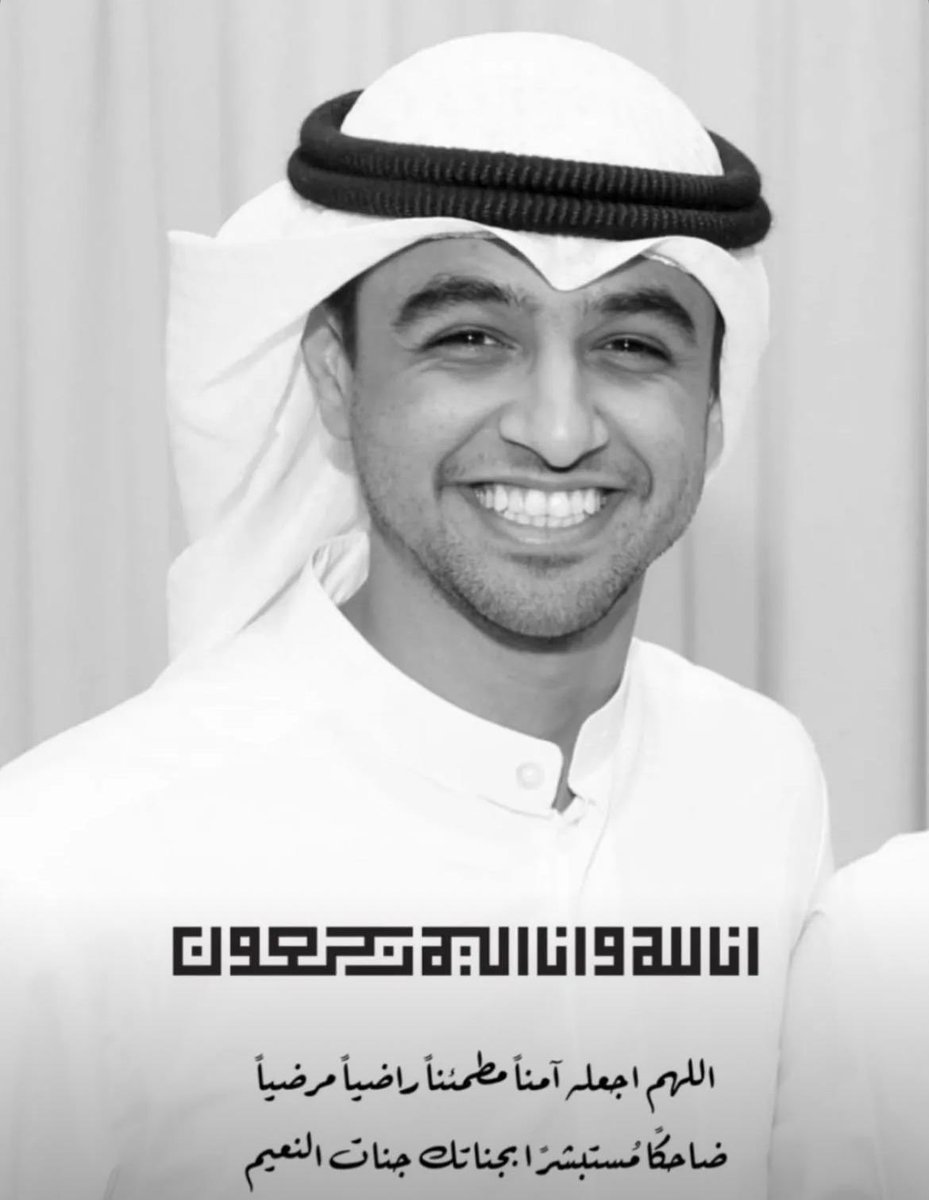 رحم الله الصديق مساعد عادل الخرافي .
خالص العزاء لعائلة الجارالله الخرافي و للأخ عادل الخرافي لوفاة نجله .
أسأل الله عز وجل أن يرحمه و يغفر له و يسكنه فسيح جناته و يلهم أهله و ذويه الصبر و السلوان .