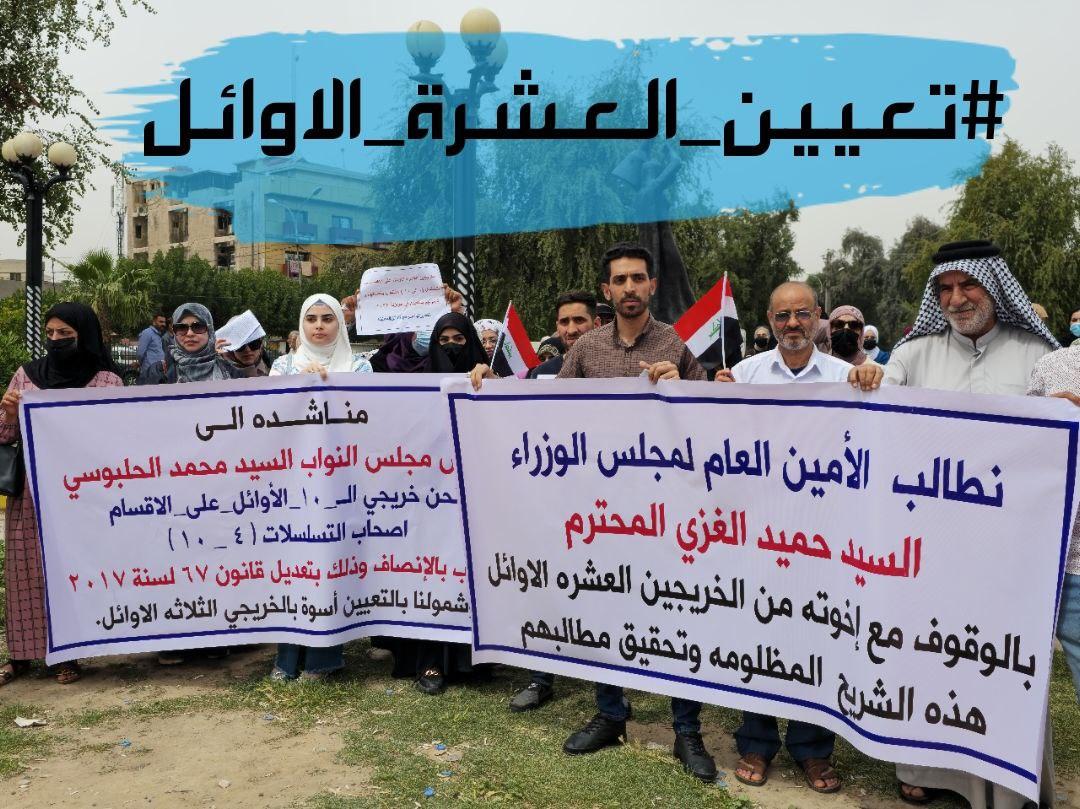 الى كل من يهمه الأمر 
نحن خريجين العشرة الاوائل على الأقسام أصحاب التسلسل من 4_10 الدراسة الصباحي والمسائي

ابنائكم يطالبون بالإنصاف وتعديل قانون 67 لسنة 2017
 قبل اقرار الموازنة 
#_كلا #_كلا #_للتهميش 
#تعيين  #_العشرة_ #الاوائل